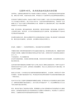 互联网+时代-美术机构如何玩转内容营销.docx