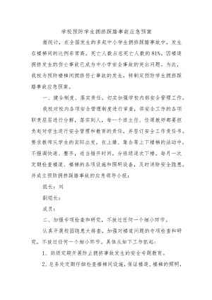 学校预防学生拥挤踩踏事故应急预案.docx