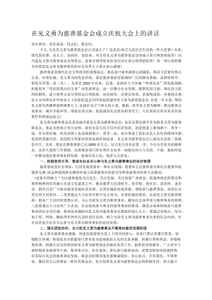 在见义勇为慈善基金会成立庆祝大会上的讲话.docx