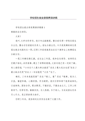 学校招生就业部竞聘演讲稿.docx