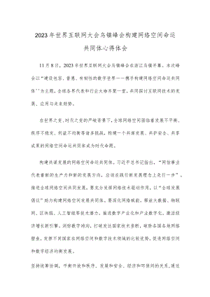 2023年世界互联网大会乌镇峰会构建网络空间命运共同体心得体会.docx