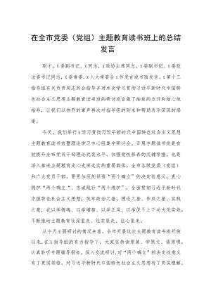 在全市党委（党组）主题教育读书班上的总结发言学思想、强党性、重实践、建新功读书班讲话发言研讨交流发言材料八篇精选.docx