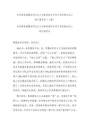 在市级层面整治形式主义为基层减负专项工作机制会议上的汇报发言(二篇).docx