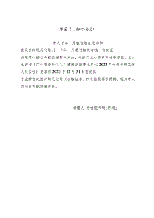 承诺书(参考模板).docx