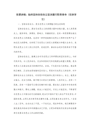 党课讲稿：始终坚持自信自立 坚决履行职责使命.docx