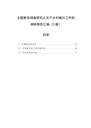 主题教育调查研究之关于乡村振兴工作的调研报告汇编（3篇）.docx