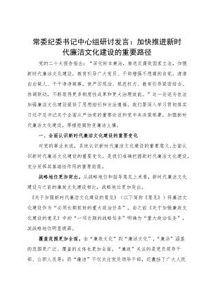 常委纪委书记中心组研讨发言：加快推进新时代廉洁文化建设的重要路径.docx