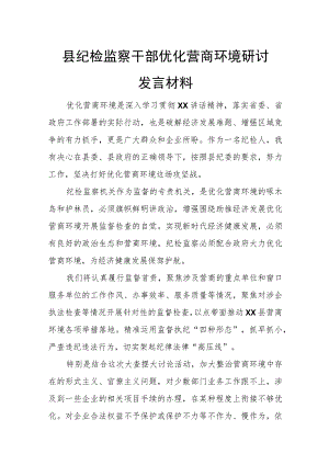 县纪检监察干部优化营商环境研讨发言材料.docx