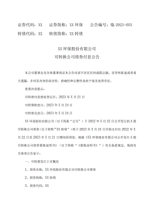 XX环保股份有限公司可转换公司债券付息公告.docx