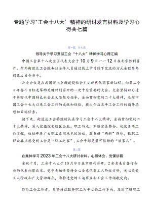 专题学习“工会十八大”精神的研讨发言材料及学习心得共七篇.docx
