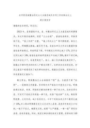 在市级层面整治形式主义为基层减负专项工作机制会议上的汇报发言.docx