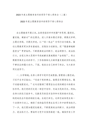 2023年度主题教育读书班领导干部心得体会(二篇).docx