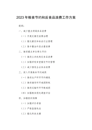 2023年粮食节约和反食品浪费工作方案.docx
