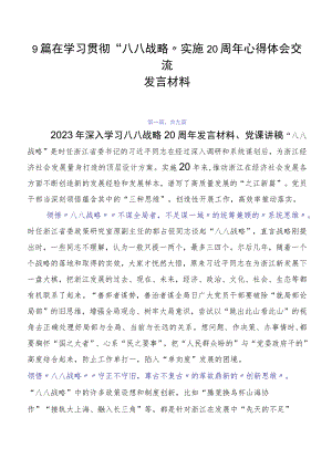 9篇在学习贯彻“八八战略”实施20周年心得体会交流发言材料.docx