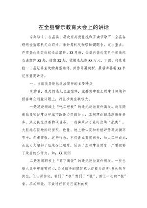 在全县警示教育大会上的讲话.docx