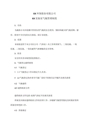XX环保股份有限公司XX实验室气瓶管理制度(2023年).docx