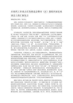 在组织工作重点任务推进会暨市（区）委组织部长座谈会上的汇报发言.docx