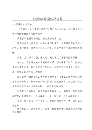 《西游记》读后感优秀15篇.docx