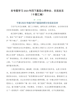 在专题学习2023年四下基层心得体会、交流发言（十篇汇编）.docx