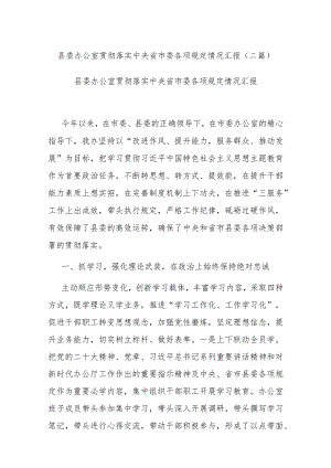 县委办公室贯彻落实中央省市委各项规定情况汇报(二篇).docx