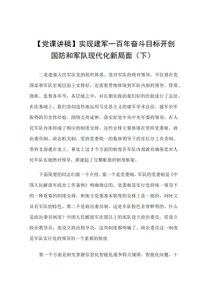 【党课讲稿】实现建军一百年奋斗目标 开创国防和军队现代化新局面（下）.docx