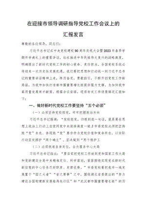 在迎接市领导调研指导党校工作会议上的汇报发言.docx