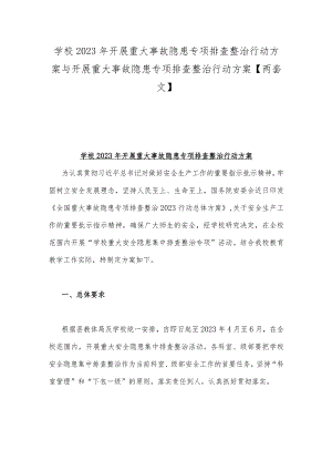 学校2023年开展重大事故隐患专项排查整治行动方案与开展重大事故隐患专项排查整治行动方案【两套文】.docx