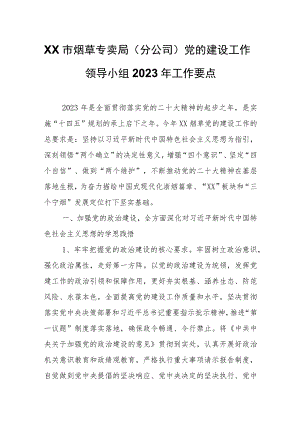 XX市烟草专卖局（分公司）党的建设工作领导小组2023年工作要点.docx