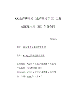 XX生产研发楼（生产基地项目）工程低压配电箱（柜）供货合同（2023年）.docx