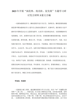 2023年开展“扬优势、找差距、促发展”专题学习研讨发言材料3篇文合编.docx