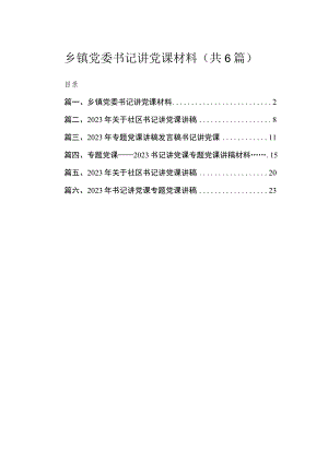 乡镇党委书记讲党课材料（共6篇）.docx