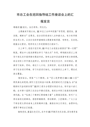 市总工会在巡回指导组工作座谈会上的汇报发言.docx