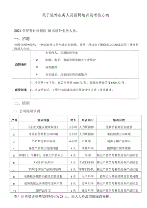 关于驻外业务人员招聘培训及考核方案.docx