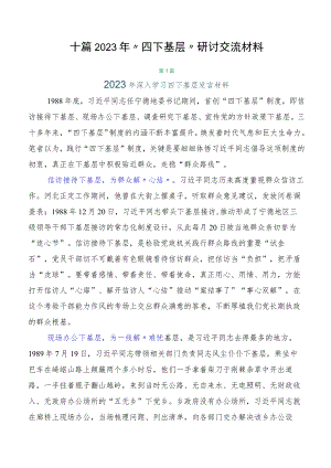 十篇2023年“四下基层”研讨交流材料.docx