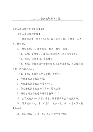 主持人培训策划书（3篇）.docx