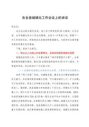 在全县城镇化工作会议上的讲话.docx