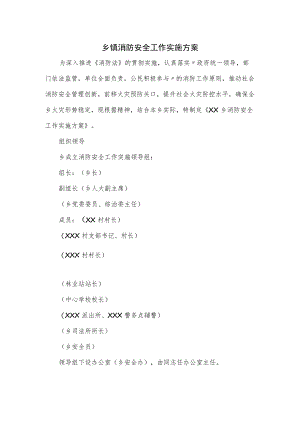 乡镇消防安全工作实施方案.docx