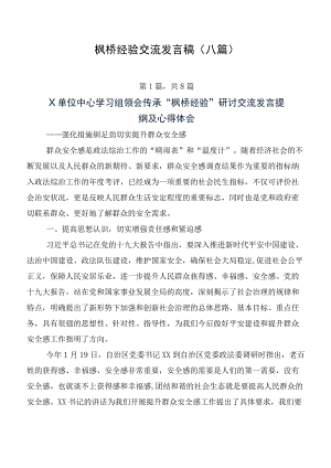 枫桥经验交流发言稿（八篇）.docx