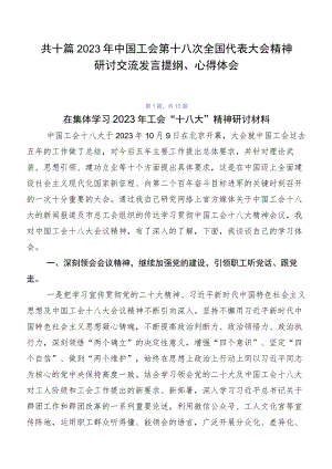共十篇2023年中国工会第十八次全国代表大会精神研讨交流发言提纲、心得体会.docx
