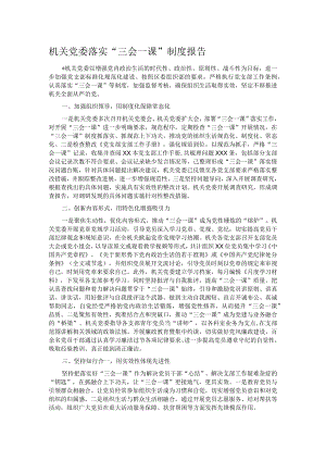 机关党委落实“三会一课”制度报告.docx