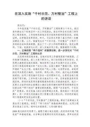 在深入实施“千村示范、万村整治”工程上的讲话精选五篇.docx