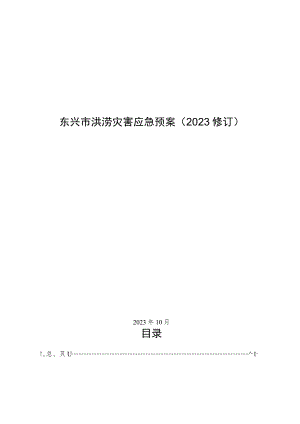 《东兴市洪涝灾害应急预案（2023修订）》.docx