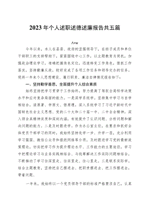 2023年个人述职述德述廉报告共五篇.docx