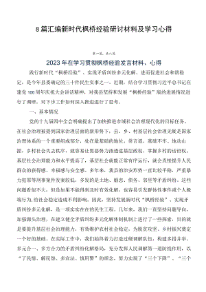 8篇汇编新时代枫桥经验研讨材料及学习心得.docx