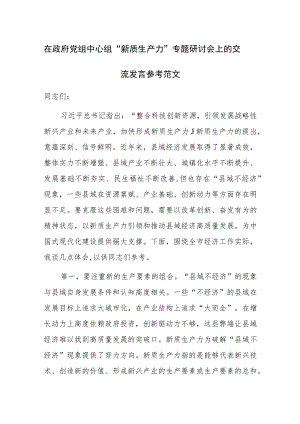在政府党组中心组“新质生产力”专题研讨会上的交流发言参考范文.docx