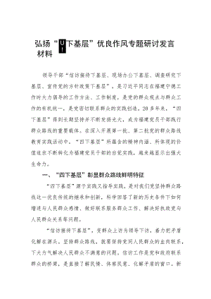 (七篇)弘扬“四下基层”优良作风专题学习心得体会.docx