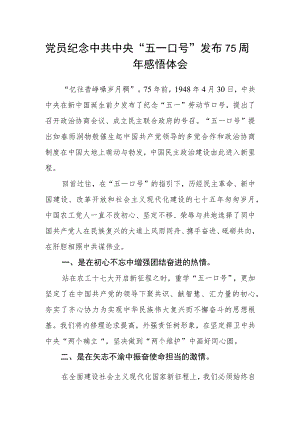 党员纪念中共中央“五一口号”发布75周年感悟体会.docx