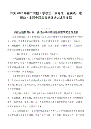 有关2023年第二阶段“学思想、强党性、重实践、建新功”主题专题教育党课培训课件多篇.docx