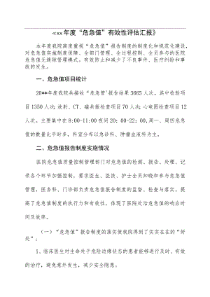 危急值有效性评估报告新版.docx