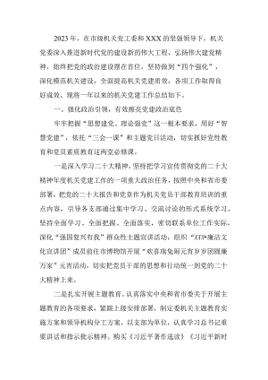 2023年机关党建工作总结.docx